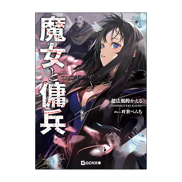 【予約商品】【サイン本・数量限定】魔女と傭兵 　１