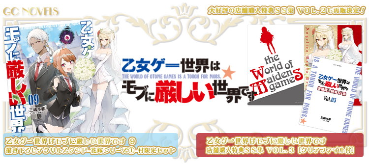 乙女ゲー世界はモブに厳しい世界です」最新9巻限定セット/店舗購入特典 